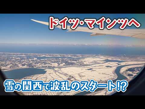 【雪の關西で波亂のスタート】ドイツ・マインツまでを鐵道と飛行機で驅け拔ける2日間