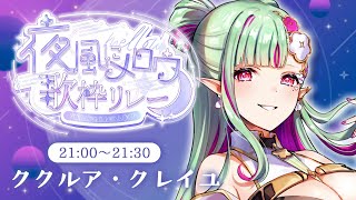 【#夜風にメロウ歌枠リレー】インターネット老人のエルフがあの頃の名曲をお届け【#ククルアクレイユ｜Re:AcT】