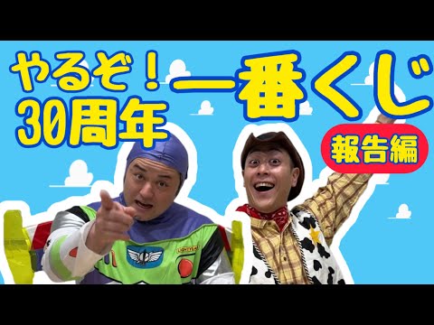 トイストーリーの一番くじをやった！【報告編】【一番くじ】