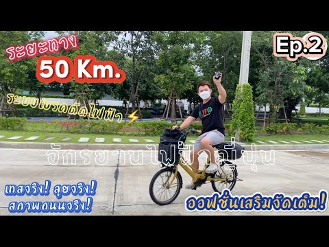 Ep2. ✔️ใช้งานจริง ไม่มโน 🔥50km. อึด! ถึก! ทน!