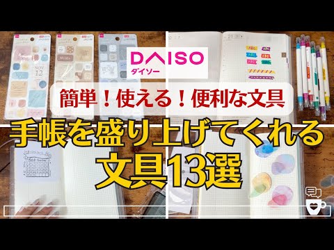 【DAISO】お値段以上！ダイソー文房具13選｜2025年手帳＆仕事で使える文具｜手帳デコ｜ペン・シール・付箋｜100均文具