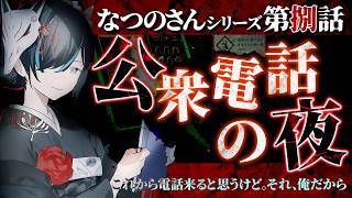 【 #怪談朗読 】 なつのさんシリーズ第捌話「公衆電話の夜」／ VTuber かすみみたま【怖い話/睡眠導入/眠れる 睡眠用BGM/作業用/