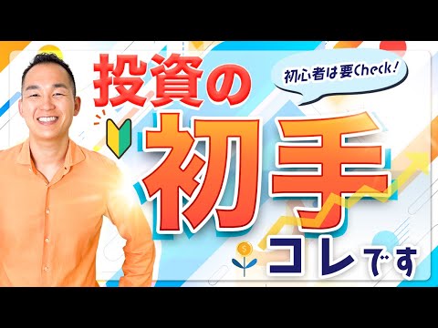 【確信】プロが投資家１年生だったら絶対ココに投資します