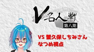 【 V名人戦 】1回戦VS蟹久保しちみさん　なつめ視点　#vtuber #初見歓迎 #将棋  #バ美肉