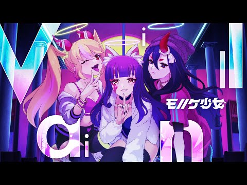 【新曲公開】モノノケ少女「Villain」ミュージックビデオ(MV)【モンソニ！｜モンストアニメTV】