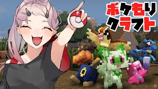 【 マイクラ配信 】作業してたら冒険に誘惑されたので、まだ見ぬポケモン目指して旅に出るよ #ポケもりクラフト #minecraft 【 Vt