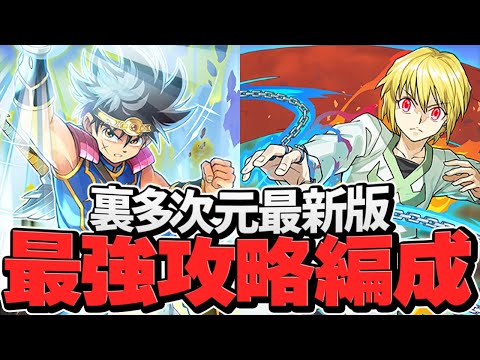 環境最強リーダー！ダイ×クラピカ裏多次元最新テンプレ編成！代用解説も！【パズドラ】