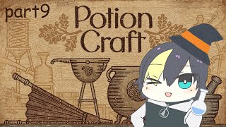 【part9】のんびりポーション屋さん！【Potion Craft: Alchemist Simulator/#なまう】