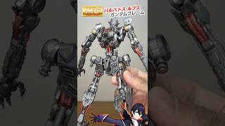 【ガンプラ】MGバルバトス ルプス ガンダムフレーム完成！遊んでく！【機動戦士ガンダム鉄血のオルフェンズ】マスターグレード GUNPLA