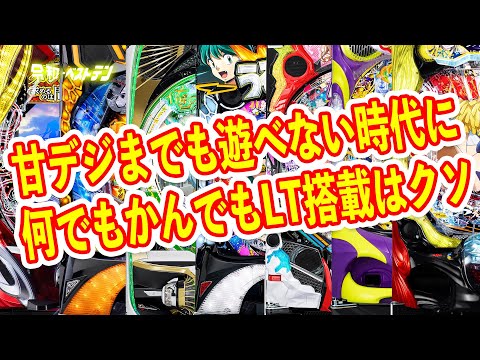 射幸性が上がっても人気が上がらないパチンコ　LTだらけで甘デジまでも遊べない時代に　パチンコ新台まとめ