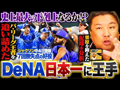 【日本シリーズ解説】DeNAが日本一に王手‼︎『ソフトバンク一番の問題は