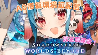 【Shadowverse: Worlds Beyond】初見様大歓迎！A0帯新環境、初配信！！！【＃月宮あお/＃パレプロ研究生】