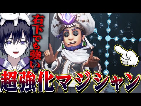 【第五人格】超強化されたマジシャンが追われても追われなくても強い右下型が強すぎる！【唯】【identityV】
