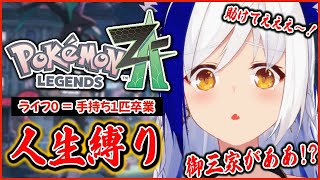 【ポケモンZA/新作】ライフ0で即卒業縛り🔥 初戦で御三家が卒業wwwwww※ネタバレ注意【 #蒼宮よづり #vtuber 】
