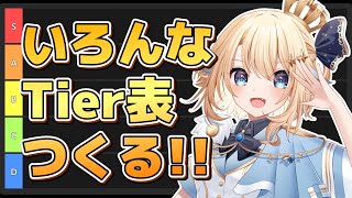 【雑談】わーわー言いながらいろんなTier表つくる【#VTuber】