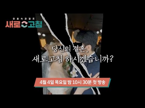 [1차 티저] 당신의 결혼, 새로고침 하시겠습니까? | 〈이혼숙려캠프: 새로고침〉 4/4(목) 밤 10시 30분 첫 방송!