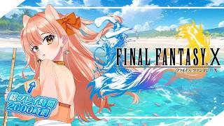 【FFX】2000時間プレイした女のFFX｜1周目ネタバレなし Vol.11【Vtuber / 柴音】