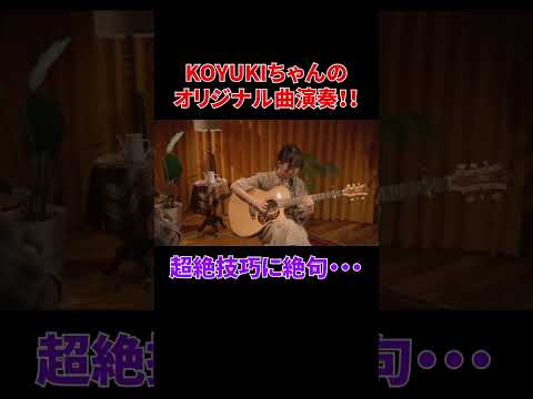 KOYUKIちゃんの超絶技巧に絶句・・・#shorts