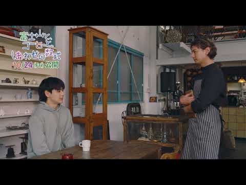 『富士山と、コーヒーと、しあわせの数式』 豆原一成（JO1）演じる拓磨の転機となる出会いを映し出す本編シーン解禁！