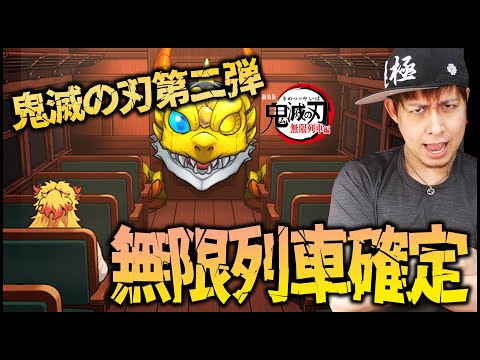 【モンスト】鬼滅の刃コラボ第二弾の確定演出で煉獄さんが...【ぎこちゃん】