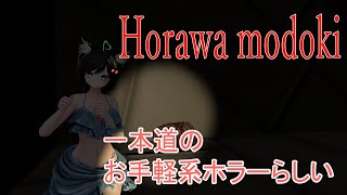 [ VRChat - Horawa modoki ] 1本道のお手軽系のグロよりホラーらしい