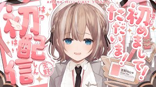 【初配信RE】初めまして！そしてただいま！天野みじゅです！【#個人vtuber 】