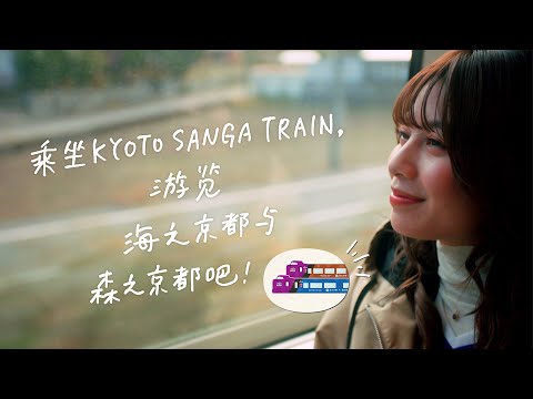 【＜官方＞JR西日本】乘坐“KYOTO SANGA TRAIN”，畅游海之京都与森之京都！（60秒版）