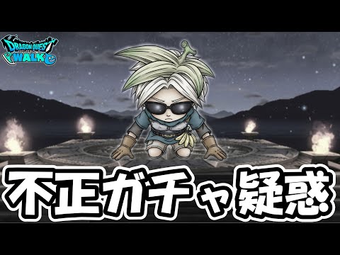 【ドラクエウォーク】位置偽装の次に不正ガチャ疑惑が出てしまう配信者