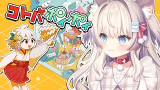 【コトバポイポイ※ネタバレ注意】ひらめきなぞ解き！新感覚脱出ゲーム！？やっていくよ！【猫目ミルク】