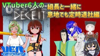 【Deceit】Vtuber6人の人狼FPS -組長と一緒に意地でも定時退社編- 【VTuber】