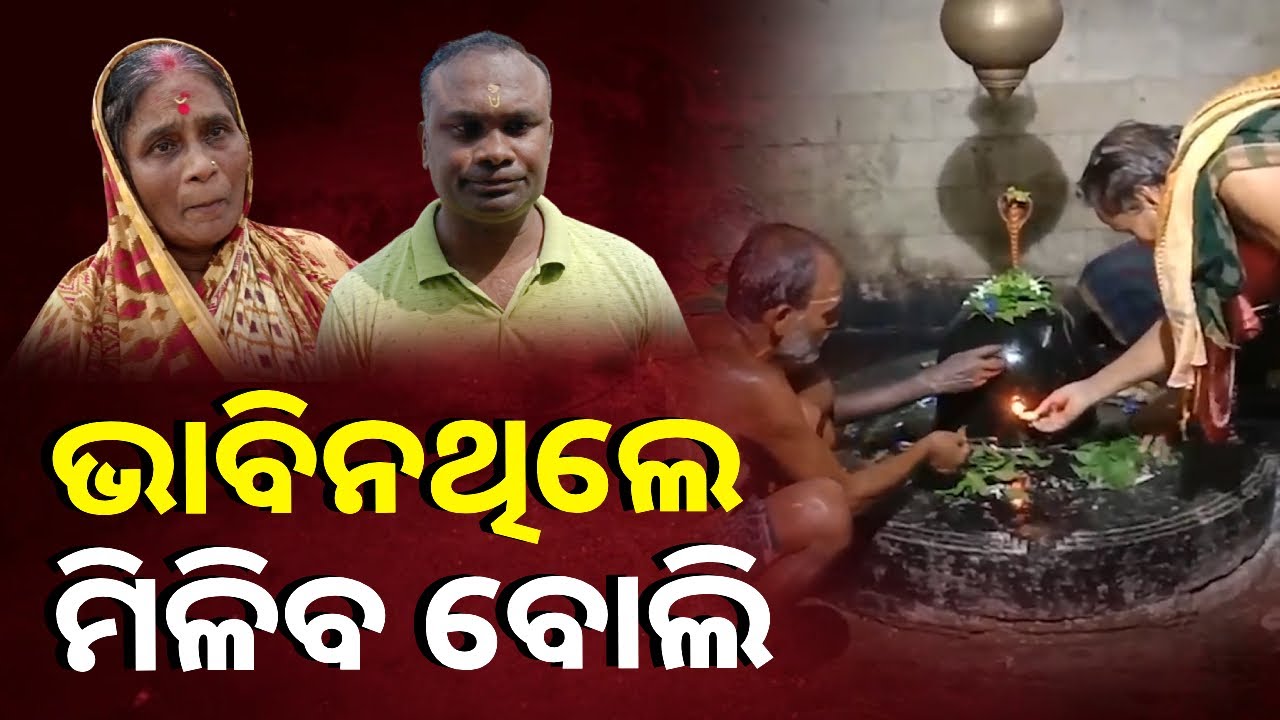 ସବୁ କପିଳନାଥଙ୍କ ମହିମା, ନହେଲେ ଏତେ ଜନଗହଳୀରେ ଏତେ ସହଜରେ କଣ ମିଳିଥାନ୍ତା ? || Knews Odisha