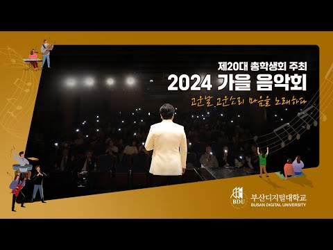 제20대 총학생회 주최 2024 가을음악회