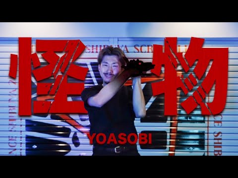 【踊ってみた】怪物 - YOASOBI 【GANMI TV】