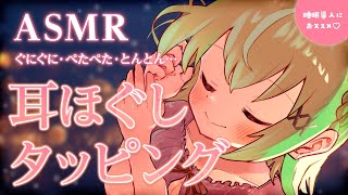 【ASMR/binaural】眠れないあなたに贈る♡耳ほぐし＆タッピング/Ear Massage & Tapping【音成モカ VTuber