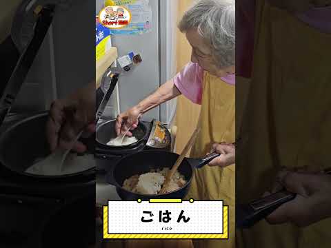 【昭和の長寿ご飯】91歳ばあちゃんが作る冷蔵庫の残り食材で簡単チャーハン。＃shorts