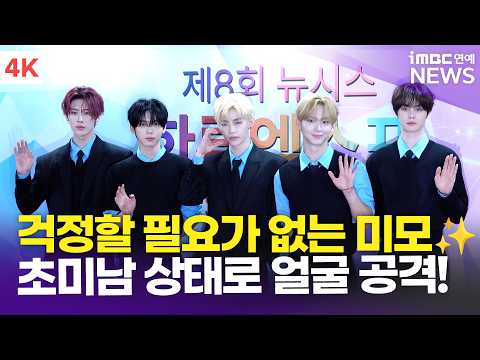 [4K] 앤더블, 걱정할 필요가 없는 미모✨ 전원 초미남 그룹 등장에 웅성웅성…😆 | AND2BLE 2026 제8회 <strong>뉴시스</strong> 한류엑스포