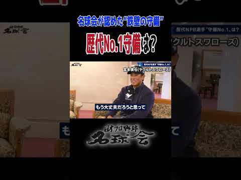 【名球会】稲葉・岩瀬・和田・荒木・野村が一致!? 歴代No.1守備の名手とは？ ＜ 日本 プロ野球 名球会 ＞ #プロ野球 #名球会 #守備 #宮本慎也 #shorts