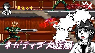 【悪魔城ドラキュラXX】年末ネガティブランサー【#2】