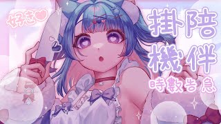 【麻子マコ】麻不在家 掛機台