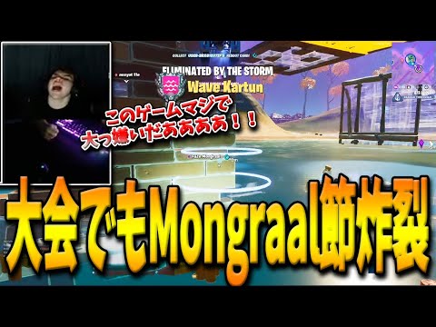 【フォートナイト】大地を揺らすMongraalが優勝した大会でもブチギレ大発狂！mitr0と合わせて指示を聞かない暴走っぷりがヤバすぎたｗｗ【Fortnite】