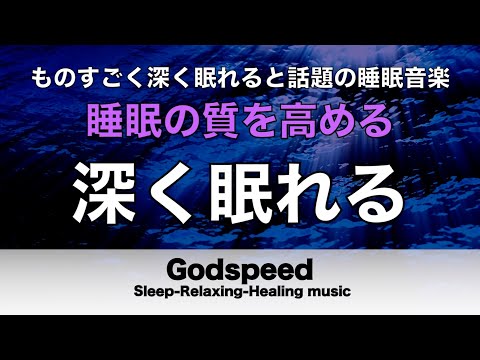 ものすごく深く眠れると話題の睡眠BGM 夜眠れないとき聴く癒し 短い睡眠でも朝スッキリ！ 睡眠の質を高める睡眠音楽 超熟睡 Deep Relaxing Sleep Music  #309