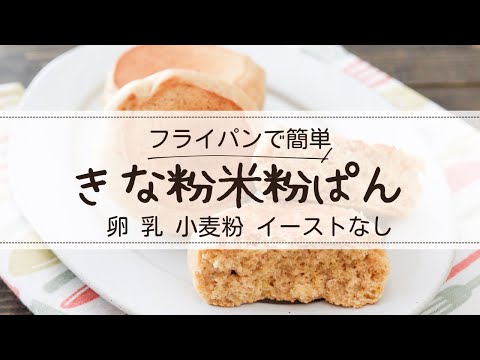 フライパンで簡単！きな粉米粉パンレシピ【卵なし小麦粉なしイーストなし】