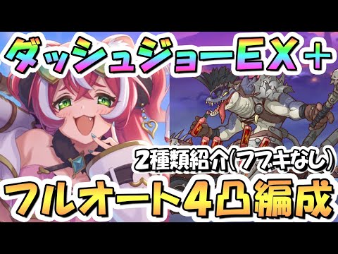 【プリコネR】ハイパーダッシュジョーEXHIBITION+フルオート4凸編成を2種類紹介！【難易度EX+】【バンディットリターンズ】