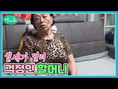 월세가 밀려 걱정인 할머니 <strong>MBN</strong> 261017 방송