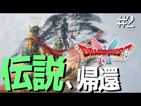 【DQ1&2】#2 リムルダールに着いたところから　※ネタバレ注意