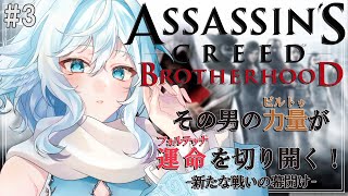 【Assassin's Creed Brotherhood ＃3】協力者に会ってお手紙貰いに行きます【#酉丁 #初見歓迎 #vtuber 】