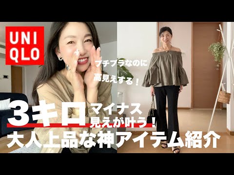 【UNIQLOおすすめ】３キロマイナス見え&高見えも叶う！今年のバズり神アイテムはコレ！〜楽天アイテムとスタイリング！〜