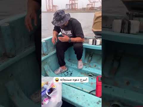 اسرع دعوة مستجابه ليته دعى بمليون دولار 😁😂 #اكسبلور