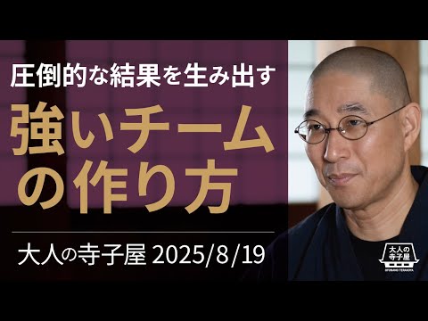 大人の寺子屋(前半)圧倒的な結果を生み出す強いチームの作り方