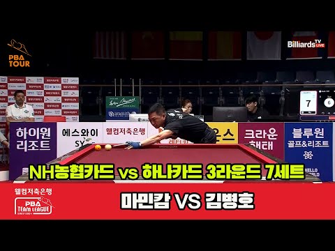 7세트 NH농협카드(마민캄) vs 하나카드(김병호)[웰컴저축은행 PBA 팀리그 2023-2024]